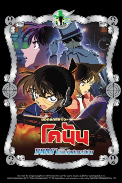 ดูหนังออนไลน์ Detective Conan The Movie 8 Time Travel of the Silver Sky (2004) โคนัน เดอะมูฟวี่ 8 มนตราแห่งรัตติกาลสีเงิน